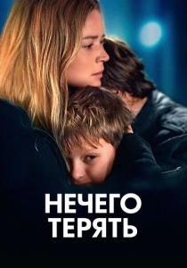Нечего терять (2025) онлайн