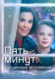 Пять минут: Бесценные мгновения (2022) онлайн