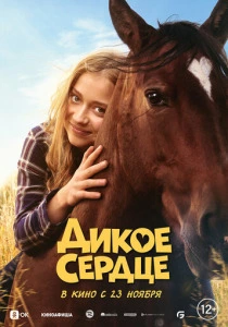 Дикое сердце (2023) онлайн