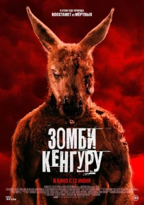 Зомби-кенгуру (2024) онлайн