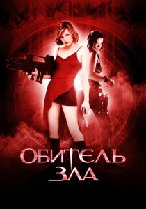 Обитель зла 1 (2002) онлайн