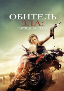 Обитель зла 6: Последняя глава (2016) онлайн