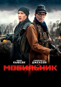 Мобильник (2014) онлайн