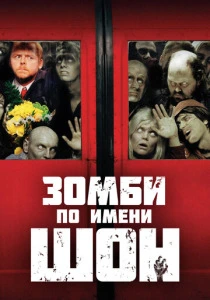 Зомби по имени Шон (2004) онлайн