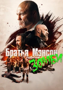 Братья Мэнсон против зомби (2021) онлайн