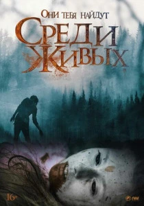 Среди живых (2022) онлайн
