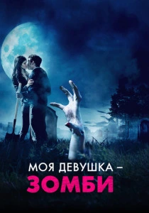 Моя девушка – зомби (2014) онлайн