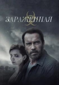 Зараженная (2014) онлайн
