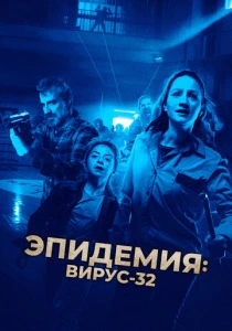 Эпидемия: Вирус-32 (2022) онлайн