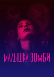Малышка зомби (2019) онлайн
