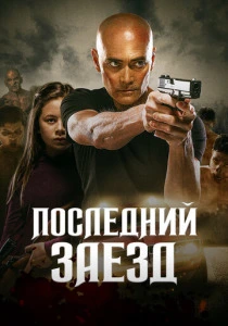 Последний заезд (2019) онлайн