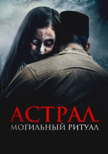 Астрал. Могильный ритуал (2025) онлайн