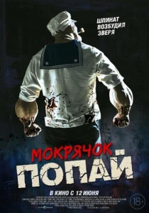 Мокрячок Попай (2025) онлайн