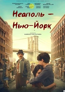 Неаполь – Нью-Йорк (2024) онлайн
