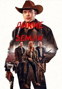 Дикие земли (2025) онлайн