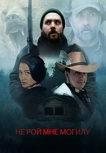 Не рой мне могилу (2025) онлайн