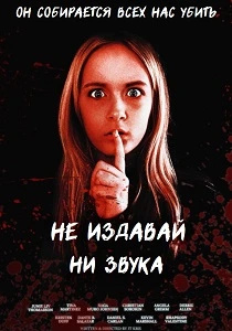 Не издавай ни звука (2025) онлайн