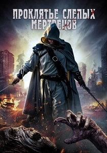 Проклятье слепых мертвецов (2020) онлайн