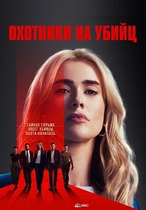 Охотники на убийц (2025) онлайн