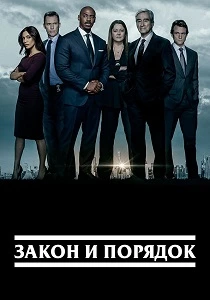 Закон и порядок (1990-2025)