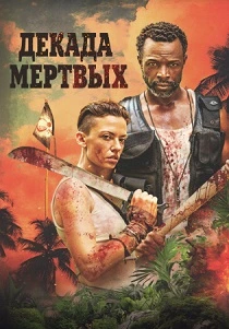 Декада мёртвых (2023) онлайн