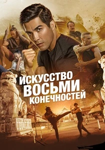 Искусство восьми конечностей (2024) онлайн