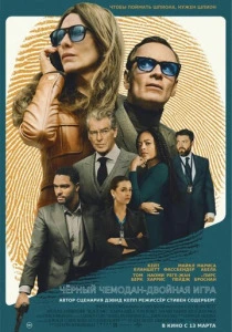 Чёрный чемодан – двойная игра (2025) онлайн