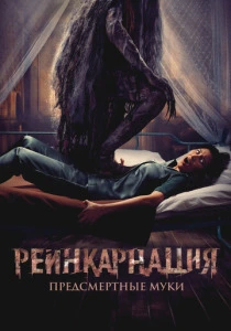 Реинкарнация. Предсмертные муки (2025) онлайн