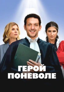 Герой поневоле (2025) онлайн