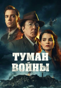 Туман войны (2024) онлайн