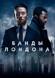 Банды Лондона (2020) онлайн