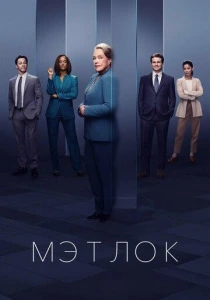 Мэтлок (2025) онлайн