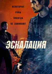 Эскалация (2023) онлайн