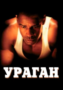 Ураган (1999) онлайн