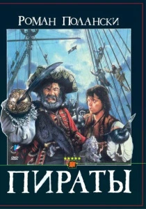 Пираты (1986) онлайн