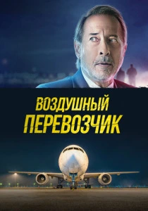 Воздушный перевозчик (2023) онлайн