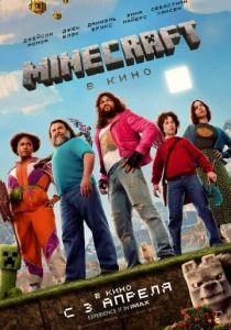 Minecraft в кино (2025) онлайн