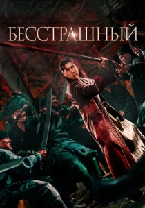 Бесстрашный (2025) онлайн
