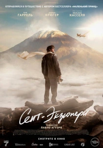 Сент-Экзюпери (2024) онлайн