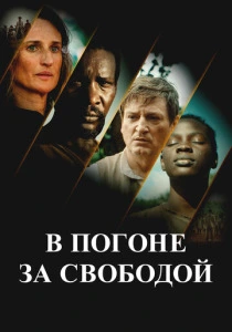В погоне за свободой (2024) онлайн