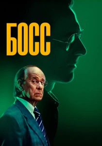 Босс (2025) онлайн