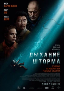 Дыхание шторма (2025) онлайн
