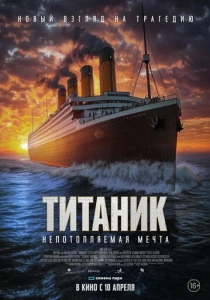 Титаник. Непотопляемая мечта (2025) онлайн