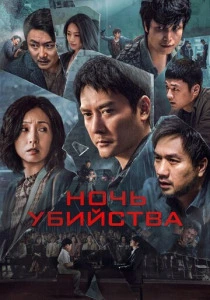 Ночь убийства (2024) онлайн