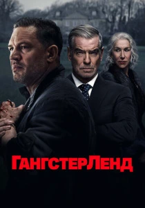 Гангстерленд (2025) онлайн