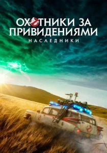 Охотники за привидениями: Наследники (2021) онлайн