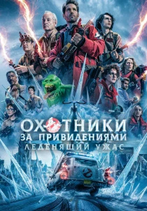 Охотники за привидениями: Леденящий ужас (2024) онлайн