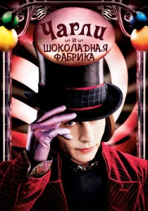 Чарли и шоколадная фабрика (2005) онлайн