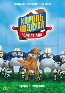 Король воздуха 2: Золотая лига (1998) онлайн