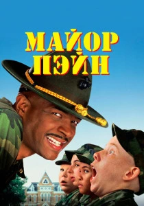 Майор Пэйн (1995) онлайн